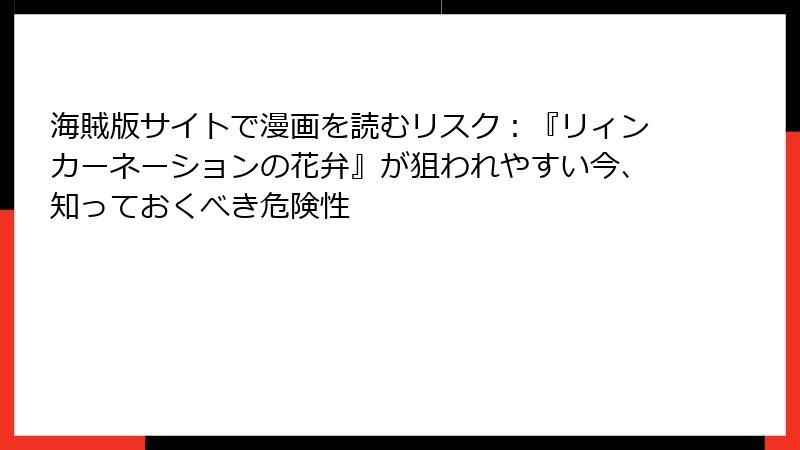 海賊版サイトで漫画を読むリスク：『リィンカーネーションの花弁』が狙われやすい今、知っておくべき危険性