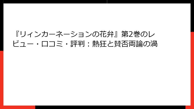 『リィンカーネーションの花弁』第2巻のレビュー・口コミ・評判：熱狂と賛否両論の渦