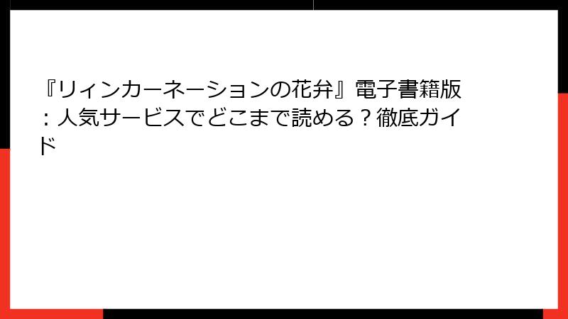 『リィンカーネーションの花弁』電子書籍版：人気サービスでどこまで読める？徹底ガイド
