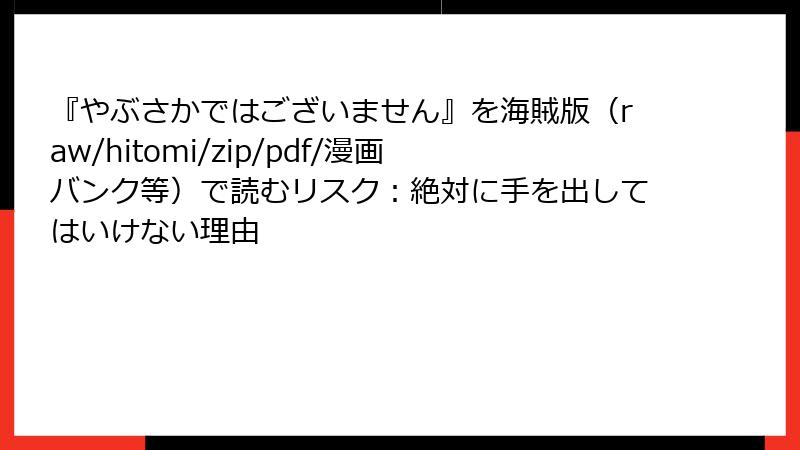 『やぶさかではございません』を海賊版(raw/hitomi/zip/pdf/漫画バンク等)で読むリスク:絶対に手を出してはいけない理由