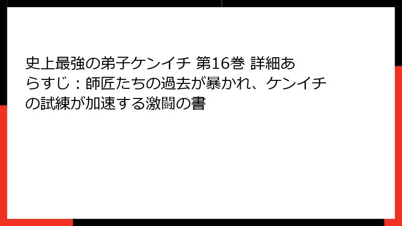 史上最強の弟子ケンイチ 第16巻 詳細あらすじ：師匠たちの過去が暴かれ、ケンイチの試練が加速する激闘の書