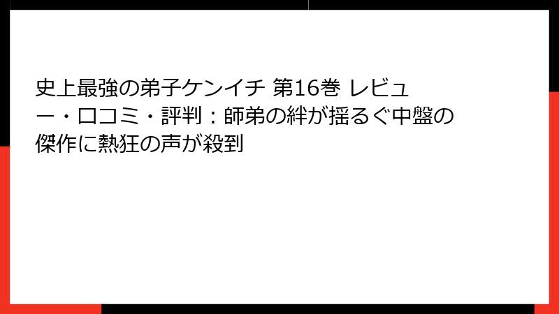 史上最強の弟子ケンイチ 第16巻 レビュー・口コミ・評判：師弟の絆が揺るぐ中盤の傑作に熱狂の声が殺到
