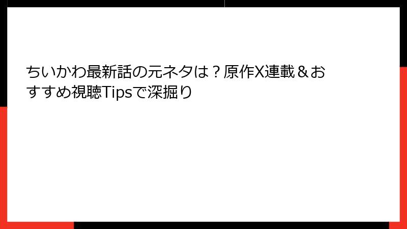ちいかわ最新話の元ネタは？原作X連載＆おすすめ視聴Tipsで深掘り