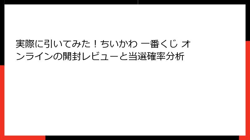 実際に引いてみた！ちいかわ 一番くじ オンラインの開封レビューと当選確率分析