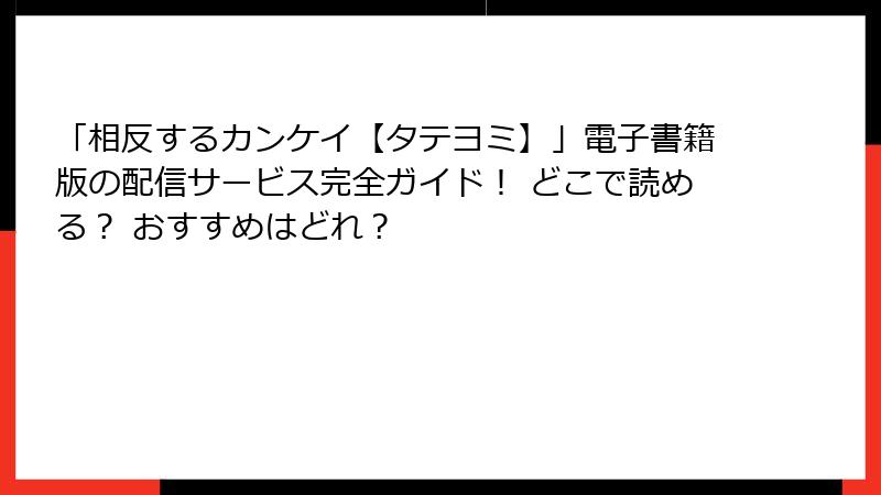「相反するカンケイ【タテヨミ】」電子書籍版の配信サービス完全ガイド！ どこで読める？ おすすめはどれ？