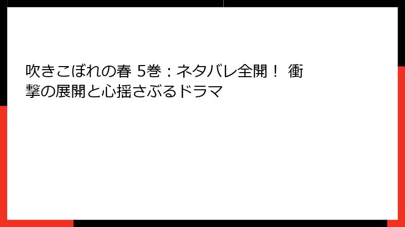 吹きこぼれの春 5巻：ネタバレ全開！ 衝撃の展開と心揺さぶるドラマ
