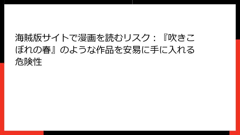 海賊版サイトで漫画を読むリスク：『吹きこぼれの春』のような作品を安易に手に入れる危険性