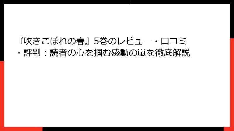 『吹きこぼれの春』5巻のレビュー・口コミ・評判：読者の心を掴む感動の嵐を徹底解説