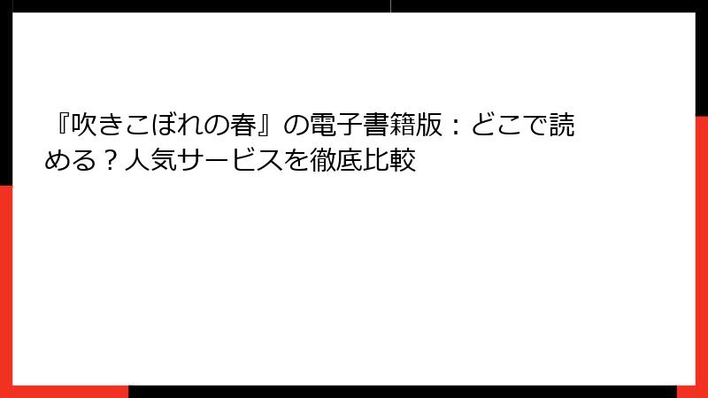 『吹きこぼれの春』の電子書籍版：どこで読める？人気サービスを徹底比較