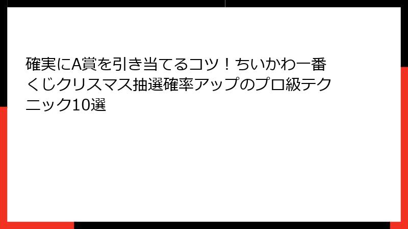 確実にA賞を引き当てるコツ！ちいかわ一番くじクリスマス抽選確率アップのプロ級テクニック10選