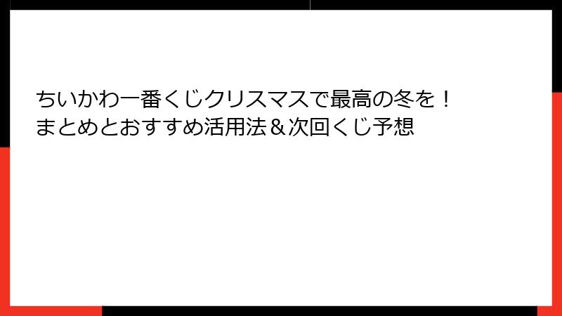 ちいかわ一番くじクリスマスで最高の冬を！まとめとおすすめ活用法＆次回くじ予想