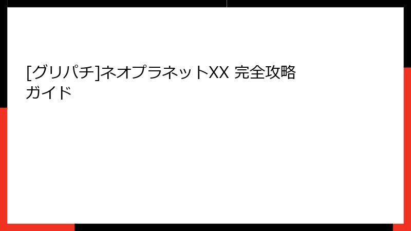 [グリパチ]ネオプラネットXX 完全攻略ガイド