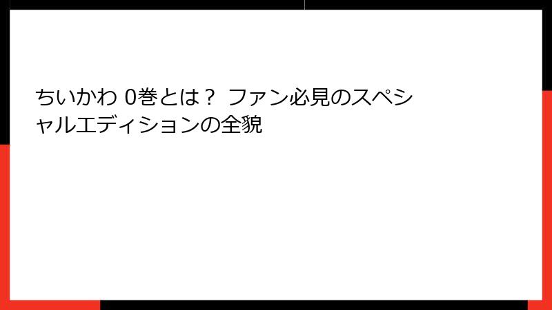 ちいかわ 0巻とは？ ファン必見のスペシャルエディションの全貌
