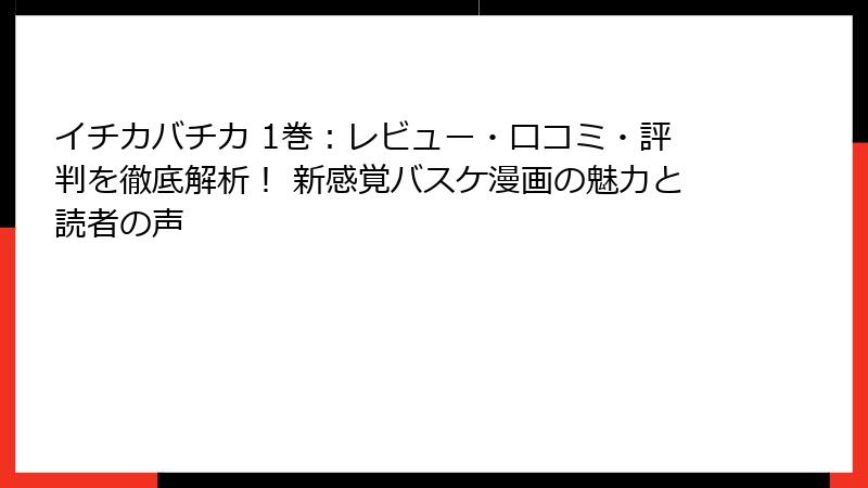 イチカバチカ 1巻:レビュー・口コミ・評判を徹底解析! 新感覚バスケ漫画の魅力と読者の声