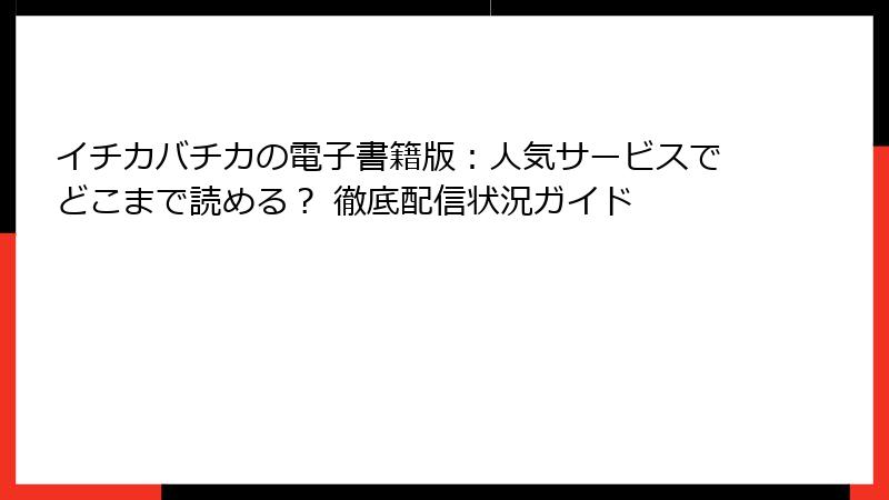 イチカバチカの電子書籍版:人気サービスでどこまで読める? 徹底配信状況ガイド