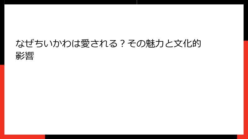 なぜちいかわは愛される？その魅力と文化的影響