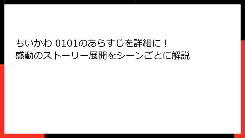 ちいかわ 0101のあらすじを詳細に！ 感動のストーリー展開をシーンごとに解説