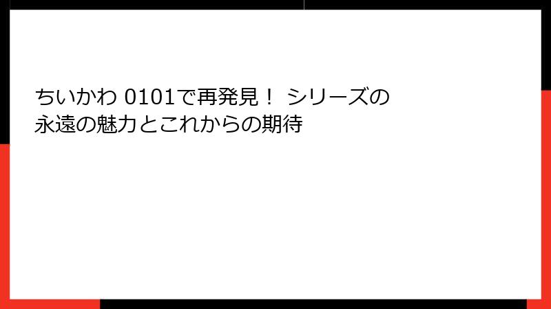 ちいかわ 0101で再発見！ シリーズの永遠の魅力とこれからの期待