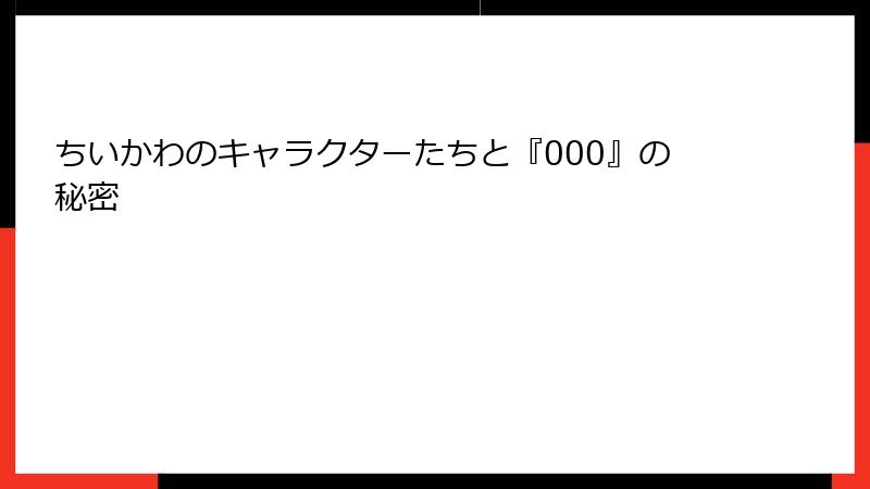 ちいかわのキャラクターたちと『000』の秘密