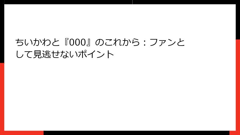 ちいかわと『000』のこれから：ファンとして見逃せないポイント