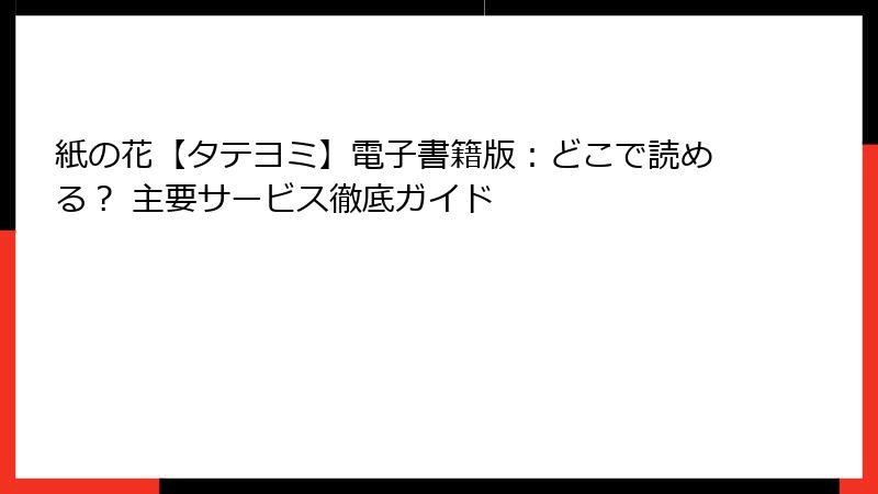紙の花【タテヨミ】電子書籍版：どこで読める？ 主要サービス徹底ガイド