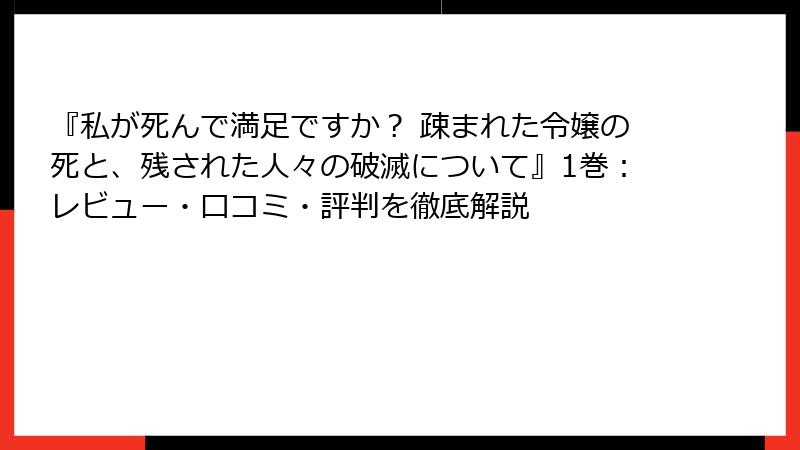 『私が死んで満足ですか？ 疎まれた令嬢の死と、残された人々の破滅について』1巻：レビュー・口コミ・評判を徹底解説