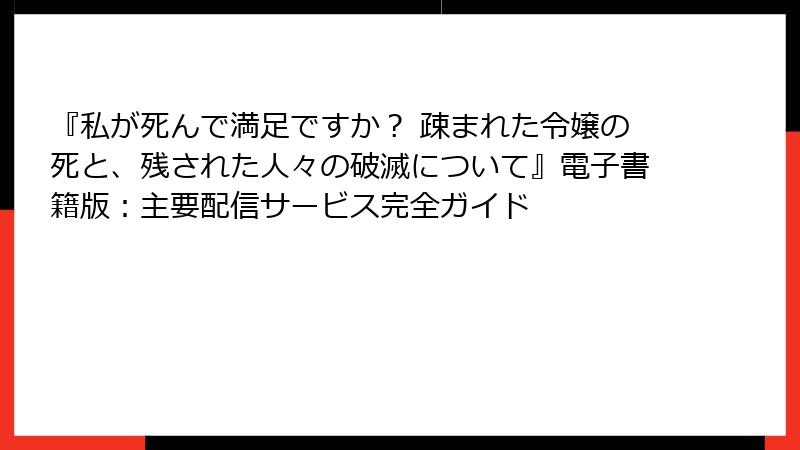『私が死んで満足ですか？ 疎まれた令嬢の死と、残された人々の破滅について』電子書籍版：主要配信サービス完全ガイド
