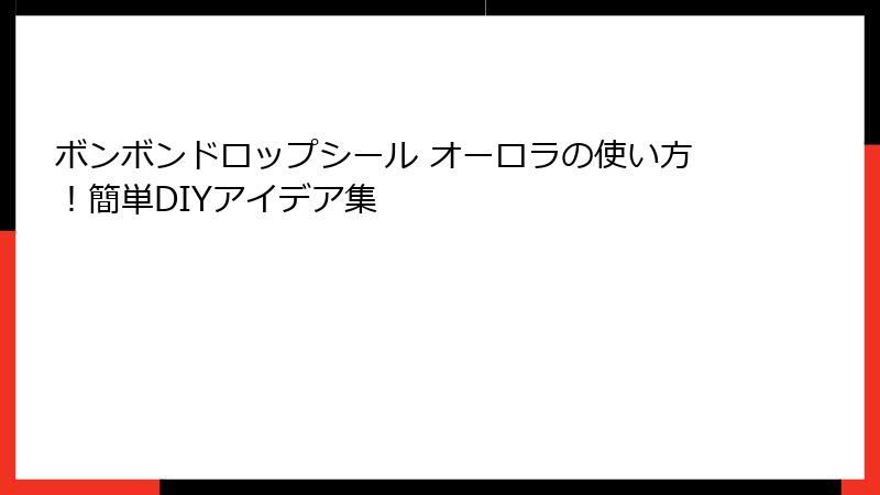 ボンボンドロップシール オーロラの使い方！簡単DIYアイデア集