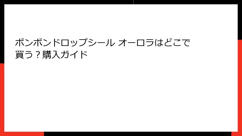 ボンボンドロップシール オーロラはどこで買う？購入ガイド