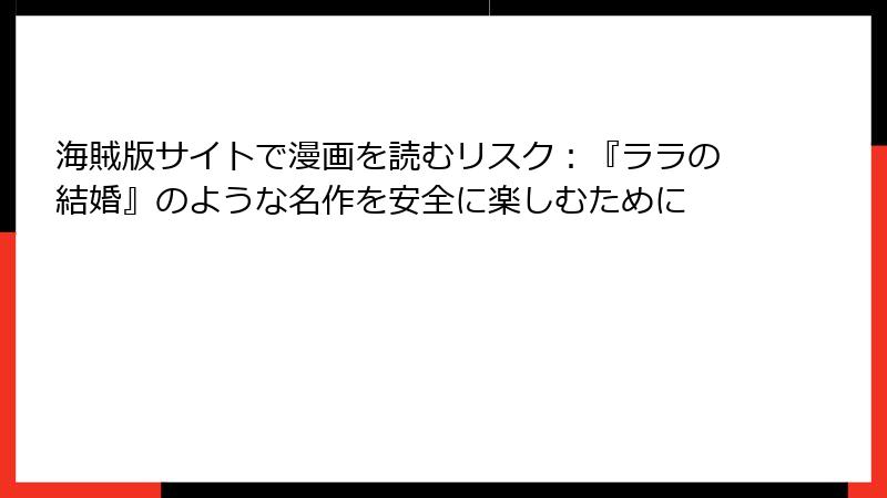 海賊版サイトで漫画を読むリスク：『ララの結婚』のような名作を安全に楽しむために