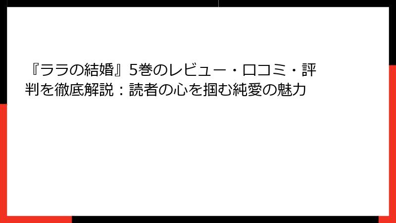『ララの結婚』5巻のレビュー・口コミ・評判を徹底解説：読者の心を掴む純愛の魅力