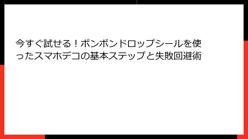 今すぐ試せる！ボンボンドロップシールを使ったスマホデコの基本ステップと失敗回避術