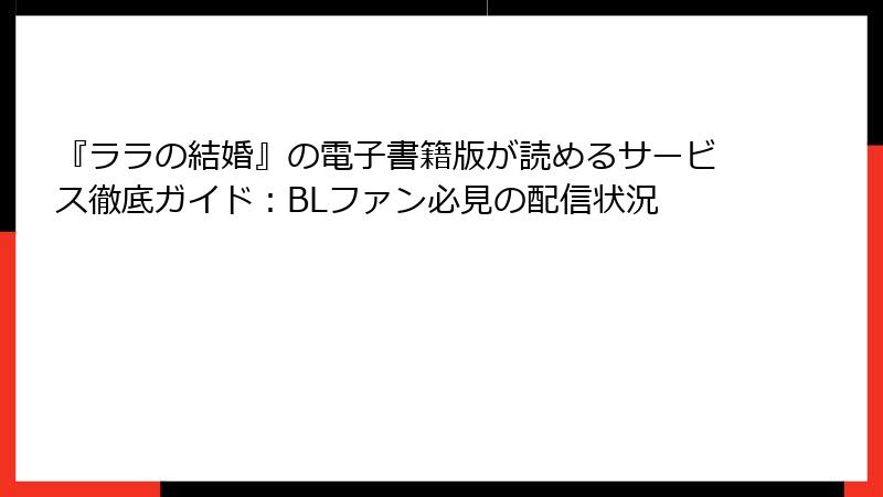 『ララの結婚』の電子書籍版が読めるサービス徹底ガイド：BLファン必見の配信状況