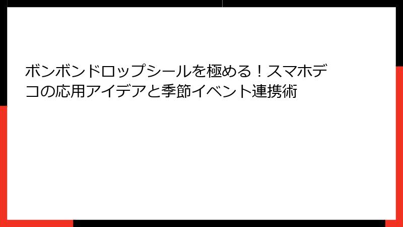 ボンボンドロップシールを極める！スマホデコの応用アイデアと季節イベント連携術