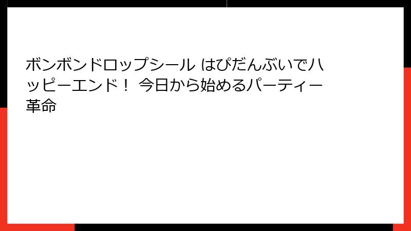 ボンボンドロップシール はぴだんぶいでハッピーエンド！ 今日から始めるパーティー革命
