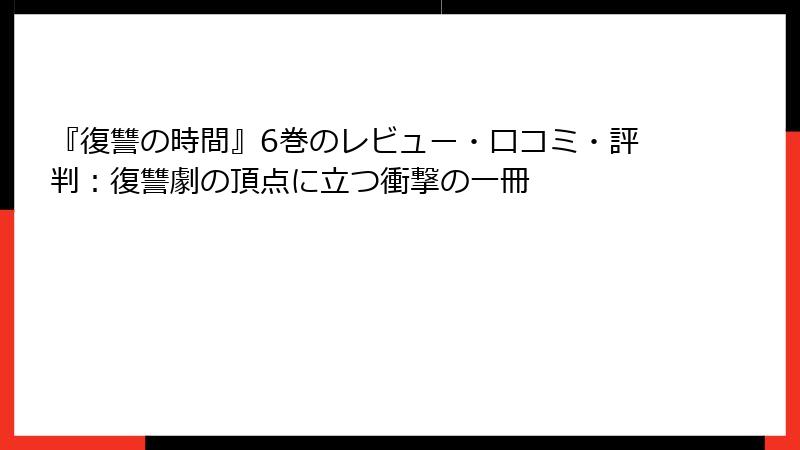 『復讐の時間』6巻のレビュー・口コミ・評判：復讐劇の頂点に立つ衝撃の一冊