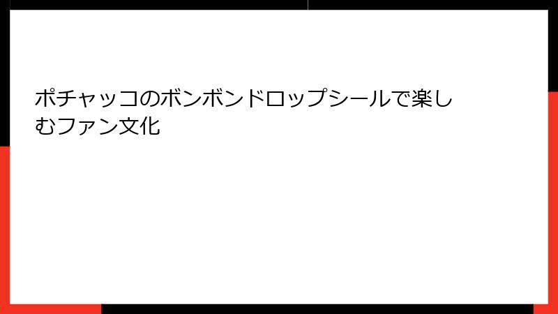 ポチャッコのボンボンドロップシールで楽しむファン文化