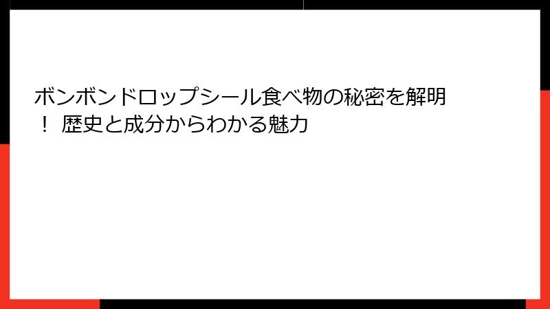 ボンボンドロップシール食べ物の秘密を解明！ 歴史と成分からわかる魅力