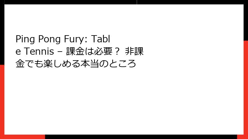 Ping Pong Fury: Table Tennis – 課金は必要？ 非課金でも楽しめる本当のところ