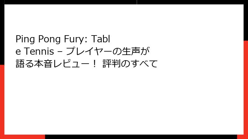Ping Pong Fury: Table Tennis – プレイヤーの生声が語る本音レビュー！ 評判のすべて