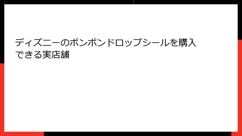 ディズニーのボンボンドロップシールを購入できる実店舗