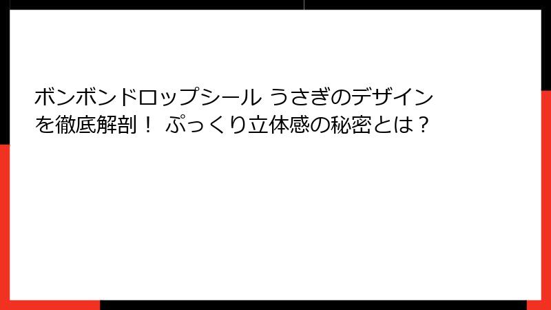 ボンボンドロップシール うさぎのデザインを徹底解剖！ ぷっくり立体感の秘密とは？