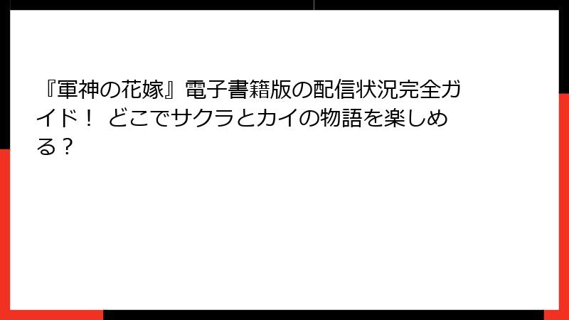 『軍神の花嫁』電子書籍版の配信状況完全ガイド！ どこでサクラとカイの物語を楽しめる？