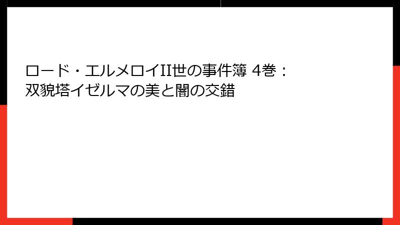 ロード・エルメロイII世の事件簿 4巻：双貌塔イゼルマの美と闇の交錯