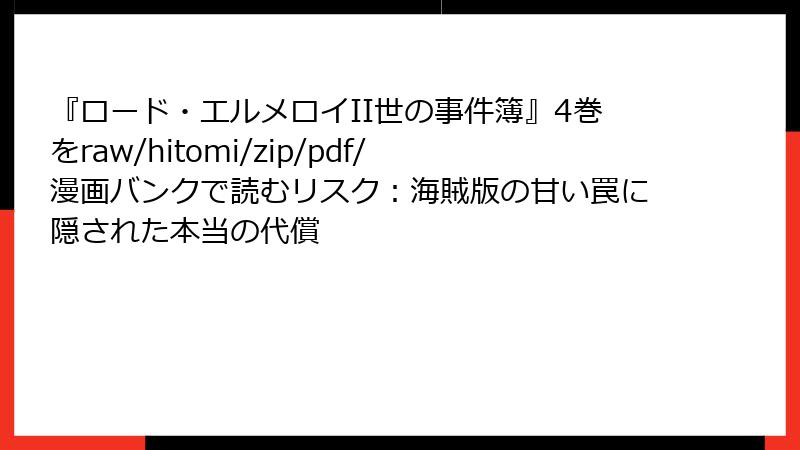 『ロード・エルメロイII世の事件簿』4巻をraw/hitomi/zip/pdf/漫画バンクで読むリスク：海賊版の甘い罠に隠された本当の代償