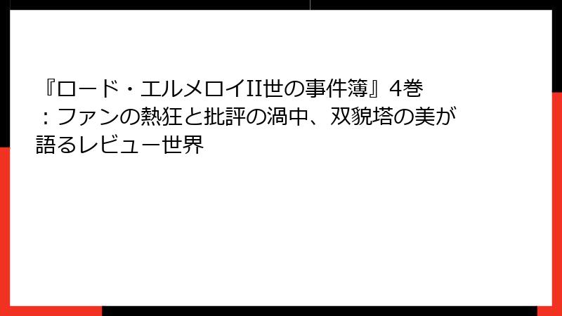 『ロード・エルメロイII世の事件簿』4巻：ファンの熱狂と批評の渦中、双貌塔の美が語るレビュー世界