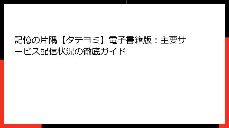 記憶の片隅【タテヨミ】電子書籍版：主要サービス配信状況の徹底ガイド