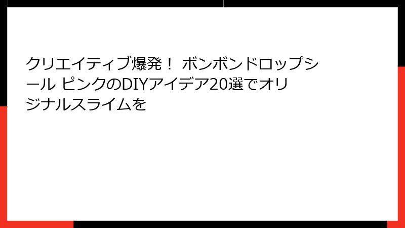 クリエイティブ爆発！ ボンボンドロップシール ピンクのDIYアイデア20選でオリジナルスライムを