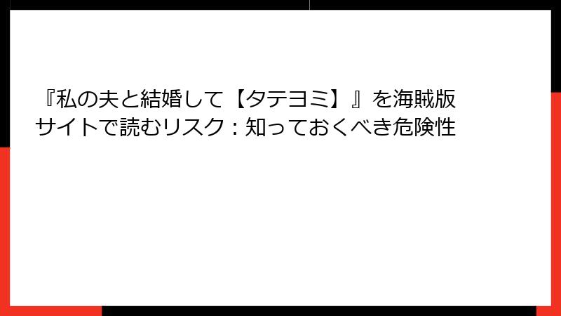 『私の夫と結婚して【タテヨミ】』を海賊版サイトで読むリスク：知っておくべき危険性