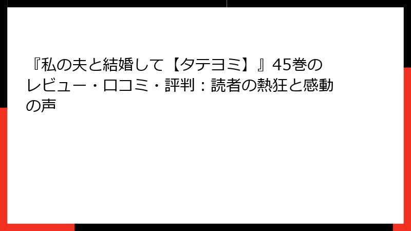 『私の夫と結婚して【タテヨミ】』45巻のレビュー・口コミ・評判：読者の熱狂と感動の声